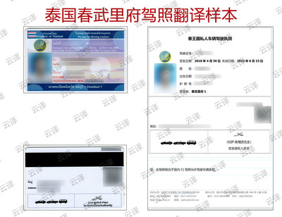泰国春武里府驾照翻译样本.jpg