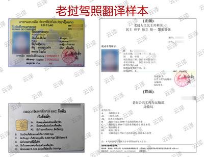 老挝驾照翻译样本.jpg