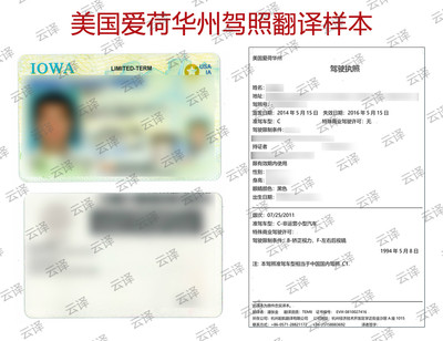 美国爱荷华州驾照翻译样本.jpg