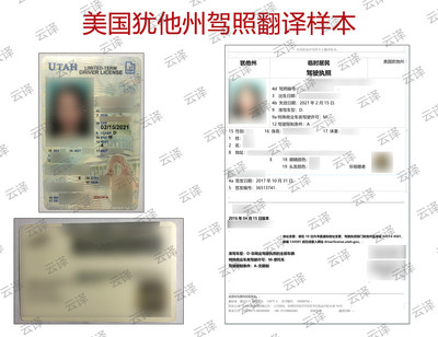 美国犹他州驾照翻译样本.jpg