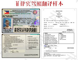 菲律宾驾照翻译样本.jpg