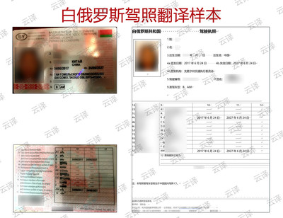 白俄罗斯驾照翻译样本.jpg