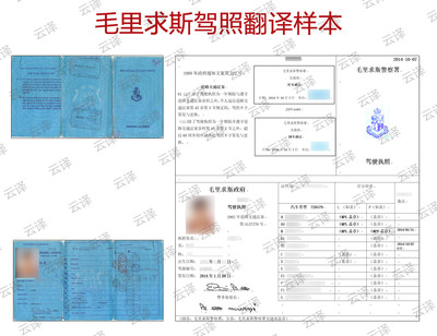 毛里求斯驾照翻译样本.jpg