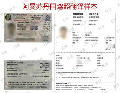 阿曼苏丹国驾照翻译样本.jpg
