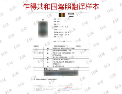 乍得共和国驾照翻译样本.jpg