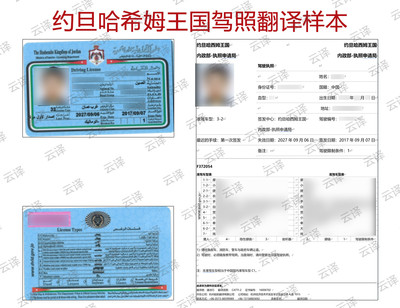 约旦哈希姆王国驾照翻译样本.jpg