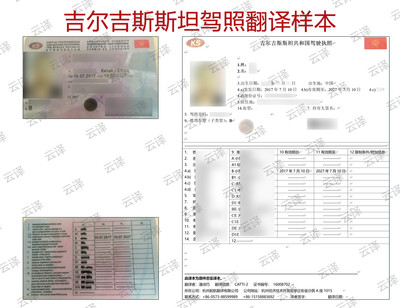 吉尔吉斯斯坦驾照翻译样本.jpg