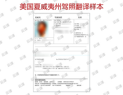美国夏威夷州驾照翻译样本.jpg