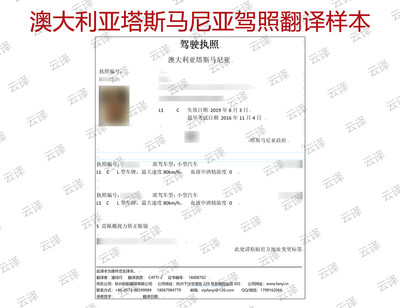 澳大利亚塔斯马尼亚驾照翻译样本.jpg