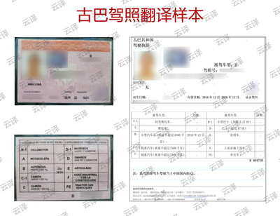 古巴驾照翻译样本.jpg