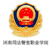 河南司法警官职业学院