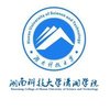 湖南科技大学潇湘学院